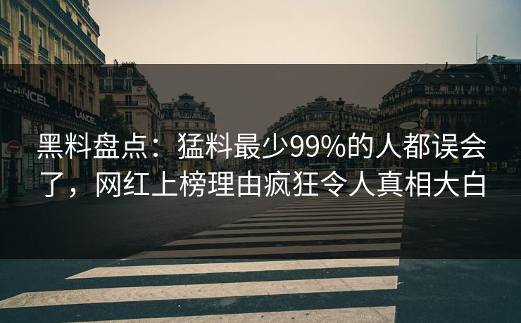 黑料盘点:猛料最少99%的人都误会了,网红上榜理由疯狂令人真相大白 黑料盘点:猛料最少99%的人都误会了,网红上榜理由疯狂令人真相大白